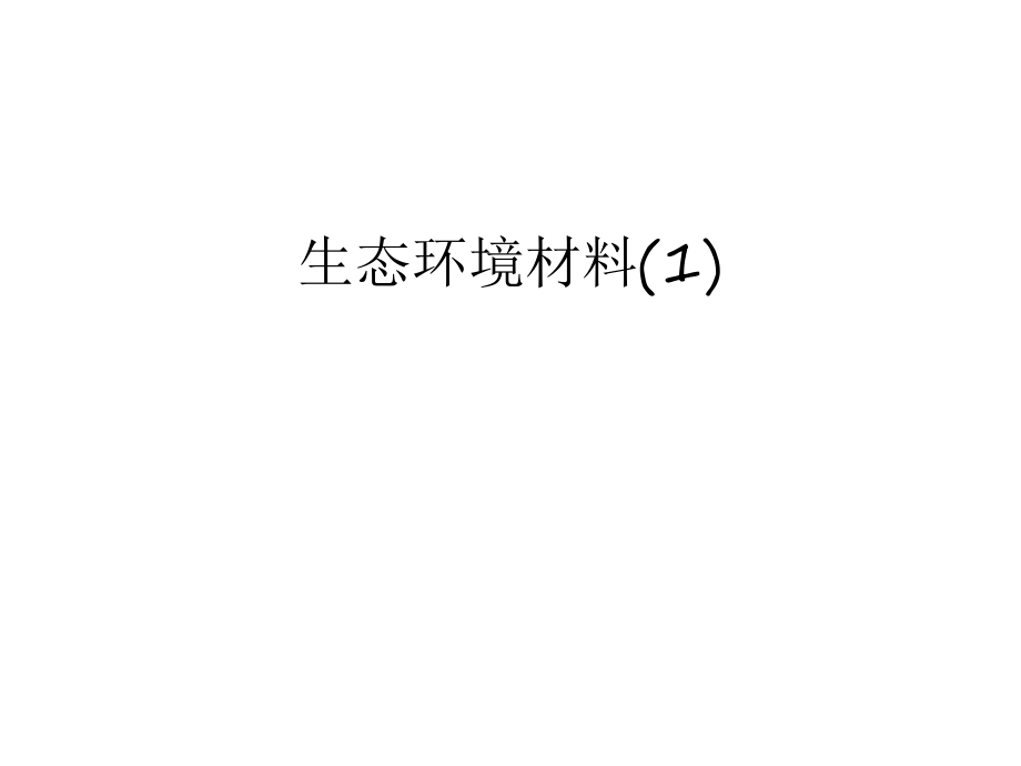 生态环境材料(1)知识讲解